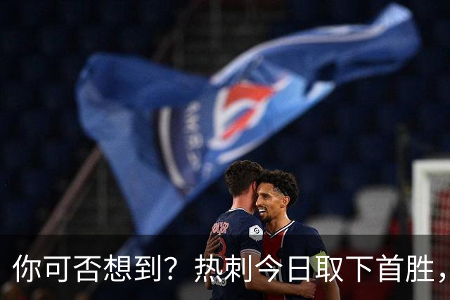 你可否想到？热刺今日取下首胜，赛季积分居然只比曼联低1分