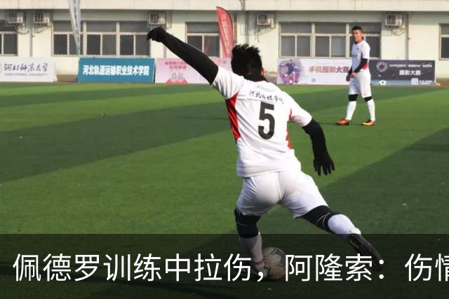 佩德罗训练中拉伤，阿隆索：伤情多大还得等检查