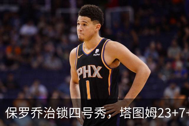 保罗乔治锁四号秀，塔图姆23+7+6超级替补28分，绿军大胜公牛