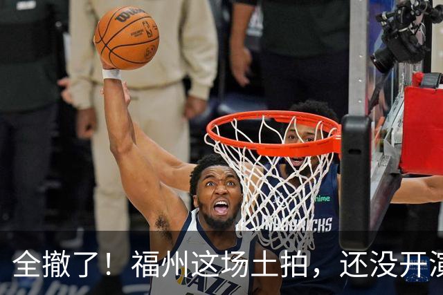 全撤了！福州这场土拍，还没开演就结束了