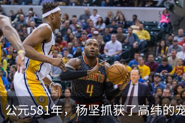 公元581年，杨坚抓获了高纬的宠妃冯小怜。她美貌依旧，却几乎没有大臣愿意娶她。杨坚喜道：“快，送去李将军后院。”