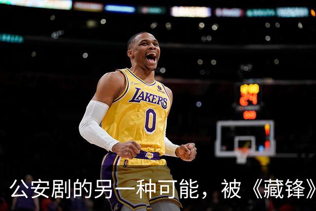 公安剧的另一种可能，被《藏锋》拍出来了