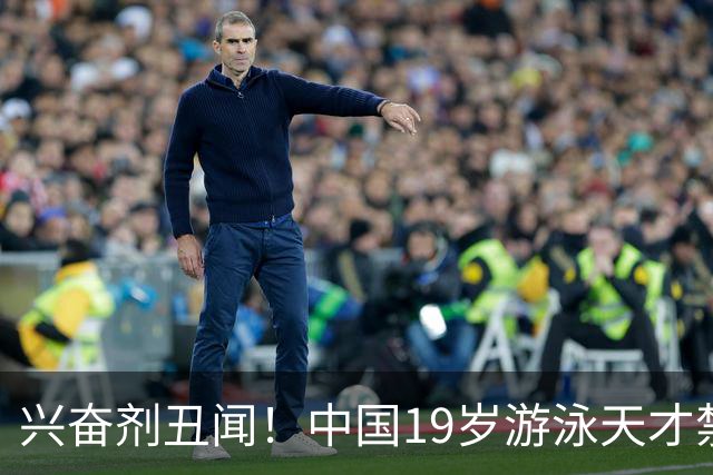 兴奋剂丑闻！中国19岁游泳天才禁赛2年，奥运资格作废教练仅警告