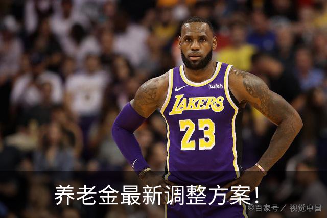 养老金最新调整方案！