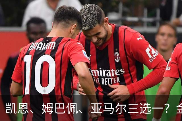 凯恩、姆巴佩、亚马尔三选一？金球候选数据对比，这次选择太难了