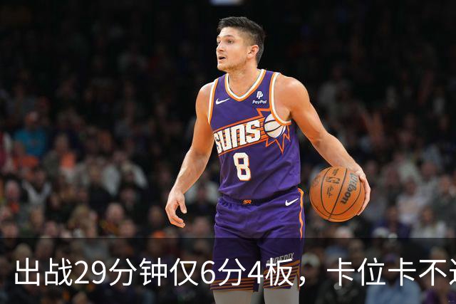 出战29分钟仅6分4板，卡位卡不过张皓嘉，这就是国家队首发内线？
