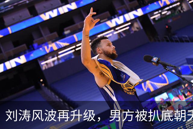 刘涛风波再升级，男方被扒底朝天，原来陈都灵、谷爱凌都是受害者