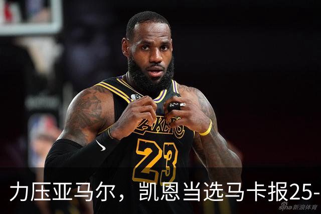 力压亚马尔，凯恩当选马卡报25-26赛季最佳球员
