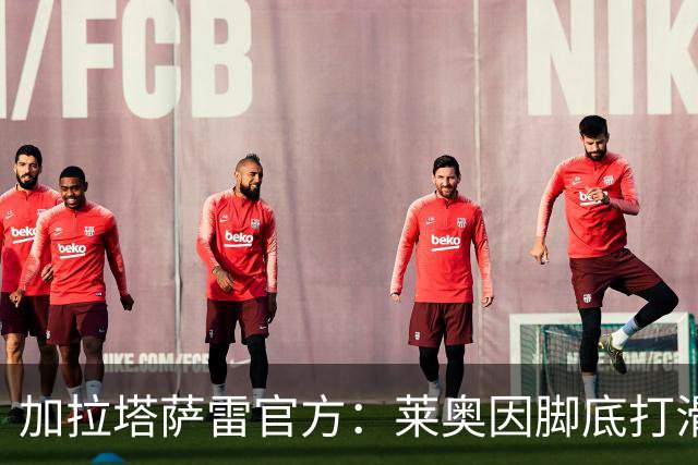加拉塔萨雷官方：莱奥因脚底打滑导致腹股沟肌肉拉伤，已接受治疗