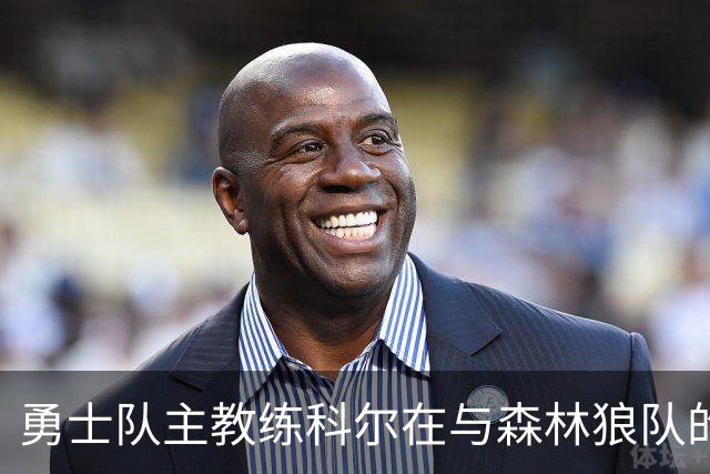 勇士队主教练科尔在与森林狼队的比赛前，谈库明加和伦德伯格