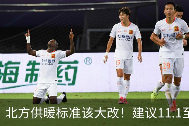北方供暖标准该大改！建议11.1至3.31供暖，室温提至20至22度