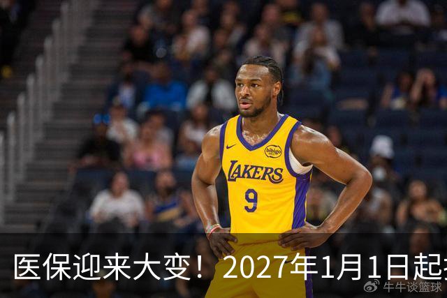 医保迎来大变！2027年1月1日起执行，农民朋友早点了解