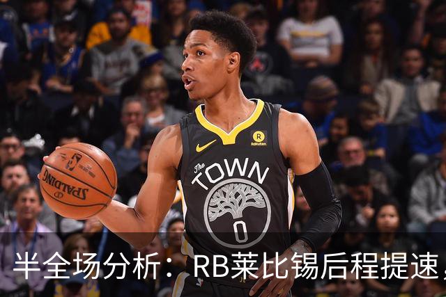 半全场分析：RB莱比锡后程提速，沙尔克04半场优势能否守住？