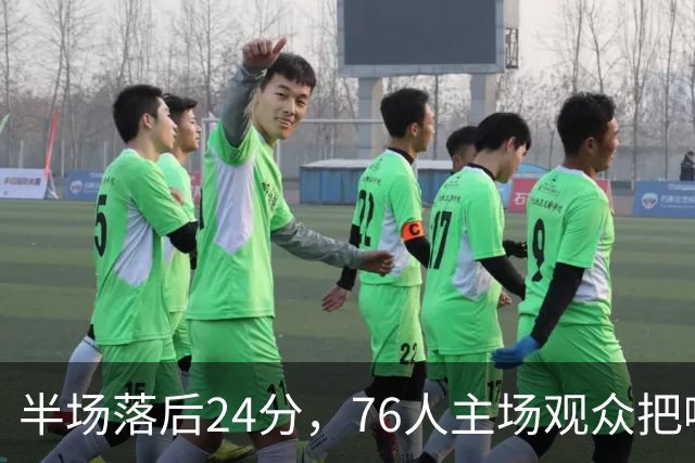 半场落后24分，76人主场观众把嘘声给了表演嘉宾