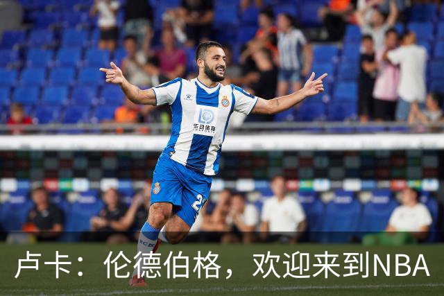 卢卡：伦德伯格，欢迎来到NBA