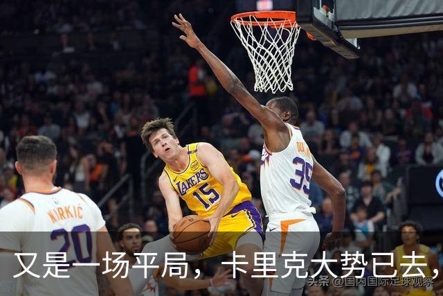 又是一场平局，卡里克大势已去，曼联重建怕是又要删档重来了