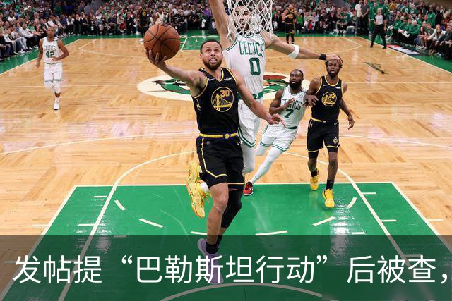 发帖提“巴勒斯坦行动”后被查，警方为何不再追究？
