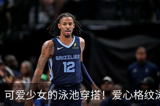 可爱少女的泳池穿搭！爱心格纹泳装，揉碎一池夏日温柔