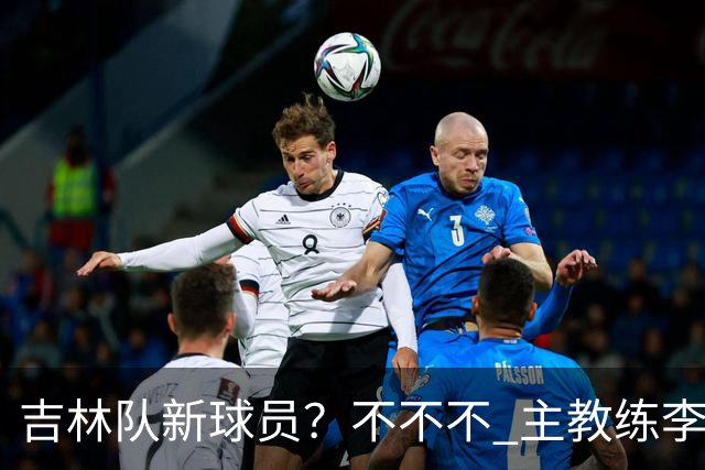 吉林队新球员？不不不 主教练李昂下午4:30到场陪外援热身！
