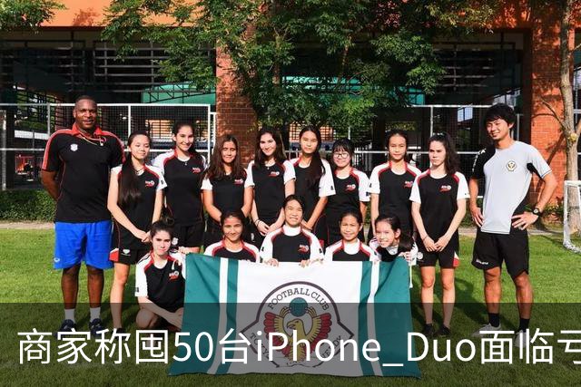 商家称囤50台iPhone Duo面临亏本 近百万元订单遭压价