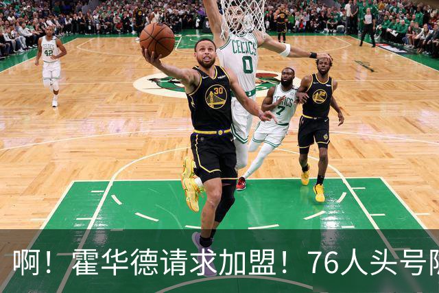 啊！霍华德请求加盟！76人头号隐患彻底暴露
