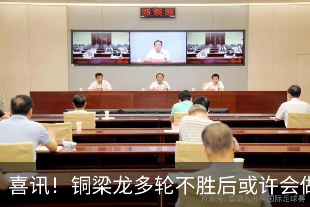 喜讯！铜梁龙多轮不胜后或许会做出重要决定，可能跟核心完成续约