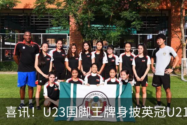 喜讯！U23国脚王牌身披英冠U21梯队十号核心战袍亮相，值得期待