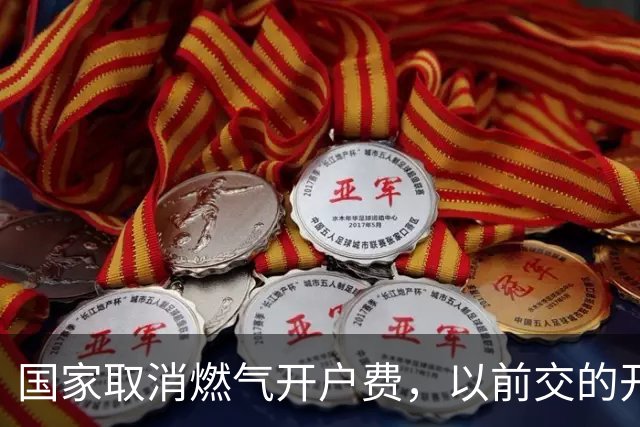 国家取消燃气开户费，以前交的开户费，满足条件可退吗？