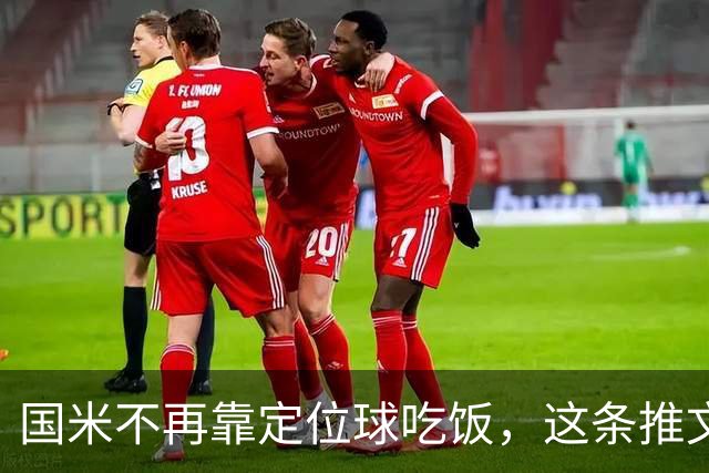 国米不再靠定位球吃饭，这条推文说透了