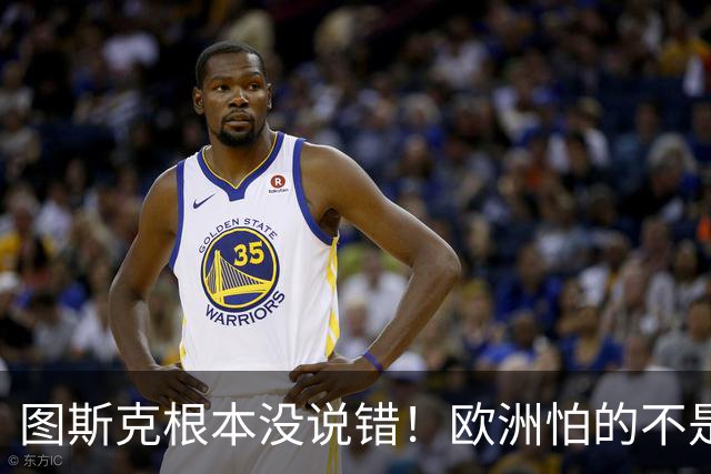 图斯克根本没说错！欧洲怕的不是战争，是历史重演的噩梦