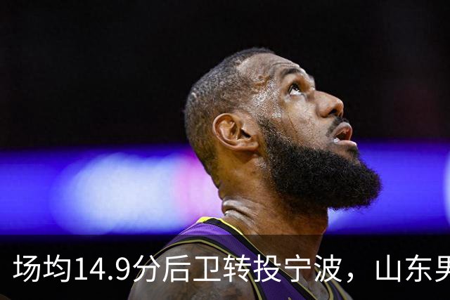 场均14.9分后卫转投宁波，山东男篮旧将鲍威尔再战CBA