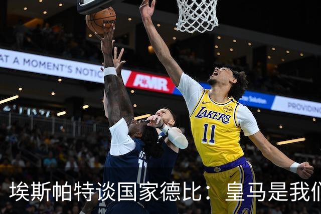 埃斯帕特谈国家德比：皇马是我们的宿敌，我的目标是上场拿下比赛