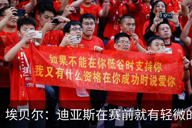 埃贝尔：迪亚斯在赛前就有轻微的肌肉不适，预计没有什么大碍