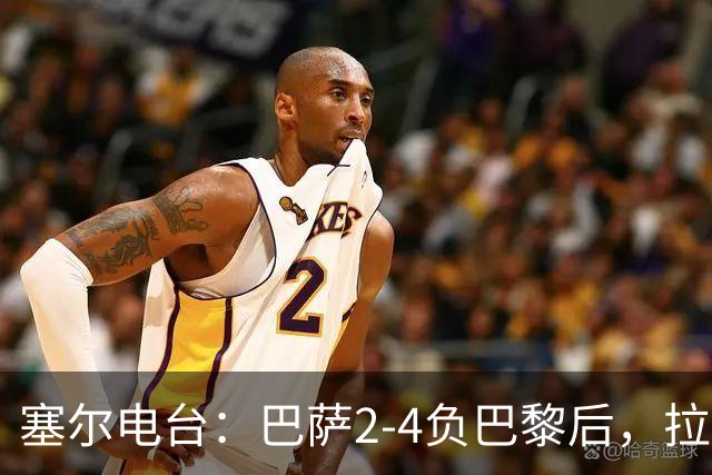 塞尔电台：巴萨2-4负巴黎后，拉菲尼亚更衣室发声让全队振作
