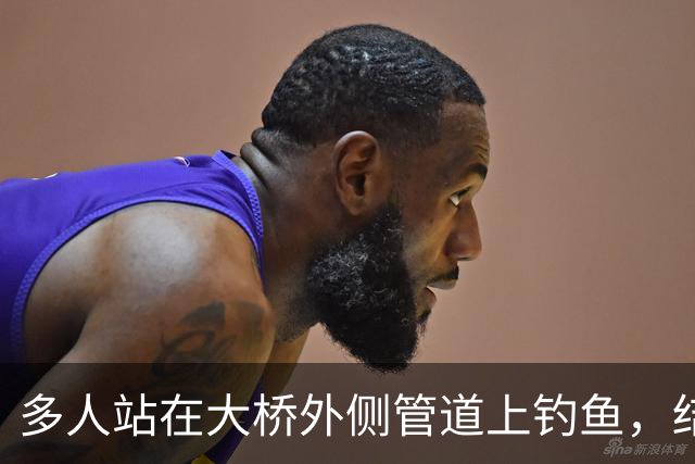 多人站在大桥外侧管道上钓鱼，结果管道断裂坠河，广东汕头深夜通报：共3人落水，其中2人自行游上岸并离开现场，1人被找到时已无生命体征