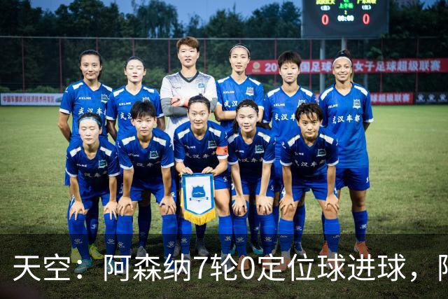 天空：阿森纳7轮0定位球进球，阿尔特塔把原因归结为运气