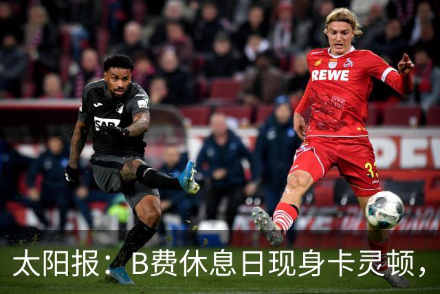 太阳报：B费休息日现身卡灵顿，大概只是恢复计划的一部分