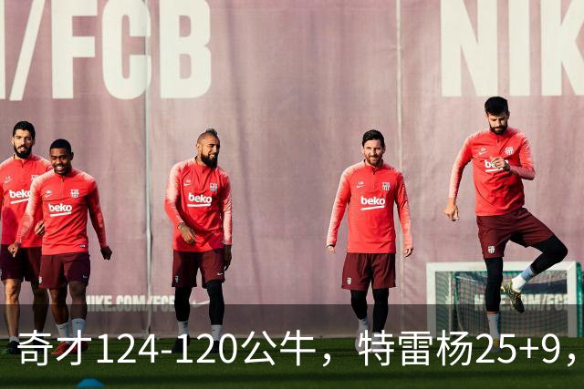 奇才124-120公牛，特雷杨25+9，4号秀凯莱布-威尔逊空砍30+14