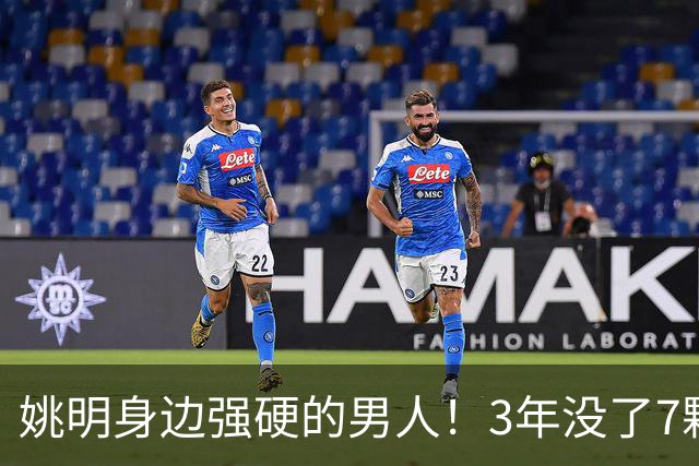 姚明身边强硬的男人！3年没了7颗牙，NBA生涯赚了5000万