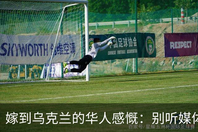 嫁到乌克兰的华人感慨：别听媒体吹牛，乌克兰相当我国的三线城市