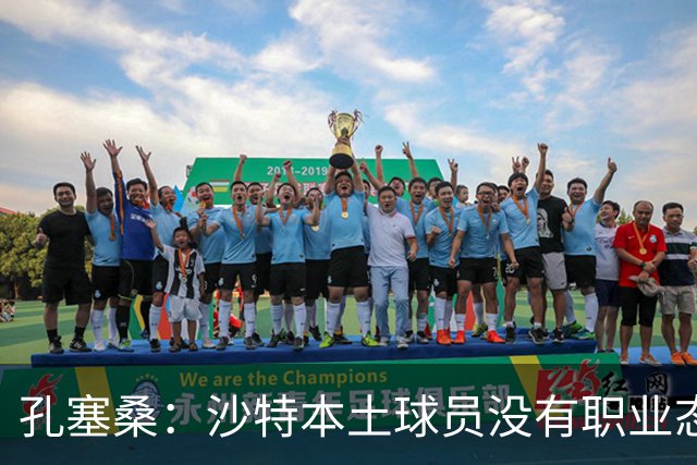 孔塞桑：沙特本土球员没有职业态度，有些球员连训练课都不参加