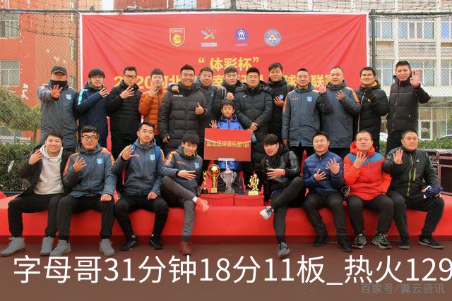 字母哥31分钟18分11板 热火129-117胜雄鹿取首胜