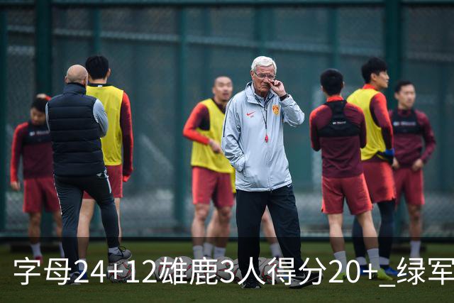 字母24+12雄鹿3人得分20+ 绿军背靠背客场惨败