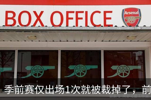 季前赛仅出场1次就被裁掉了，前尼克斯湖人内线还会重返NBA吗？