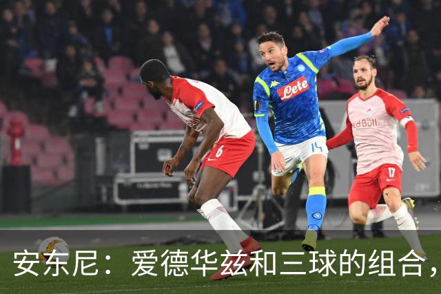 安东尼：爱德华兹和三球的组合，让我想起当年和艾弗森并肩作战