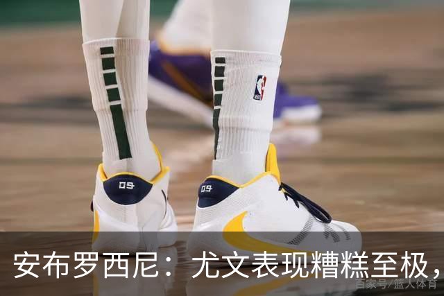 安布罗西尼：尤文表现糟糕至极，我看到的是一支深陷泥潭的团队