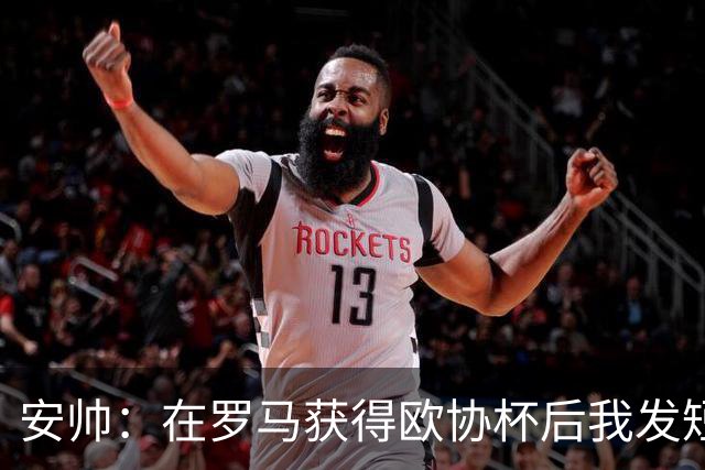 安帅：在罗马获得欧协杯后我发短信祝贺了穆帅