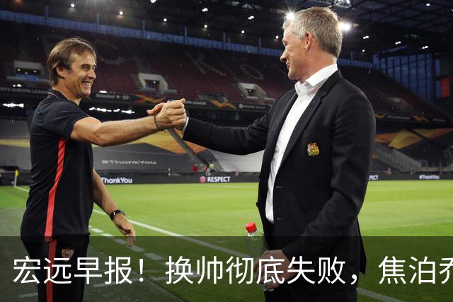宏远早报！换帅彻底失败，焦泊乔伤情报告出炉，徐杰被弃用！
