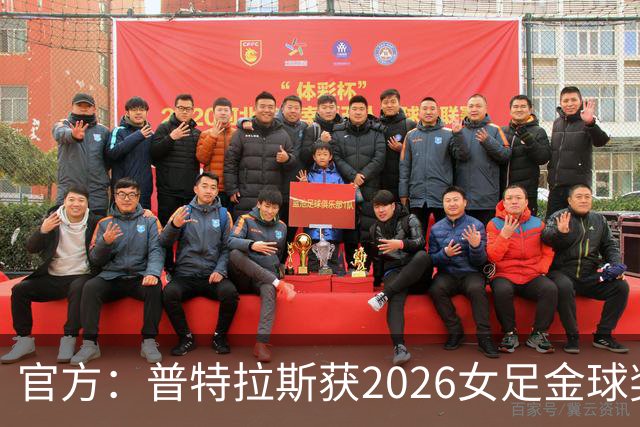 官方：普特拉斯获2026女足金球奖，个人第三次获奖