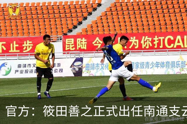 官方：筱田善之正式出任南通支云一线队主教练